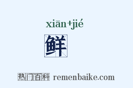 鲜絜是什么意思的图片